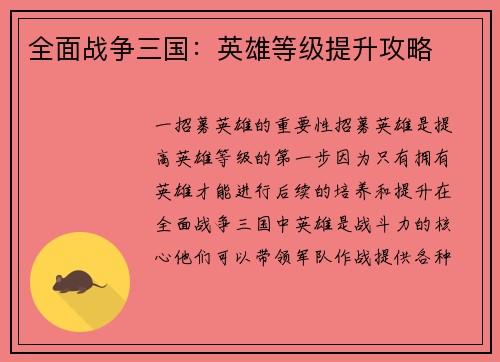 全面战争三国：英雄等级提升攻略