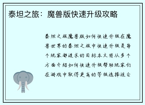 泰坦之旅：魔兽版快速升级攻略