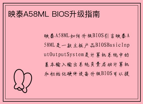 映泰A58ML BIOS升级指南