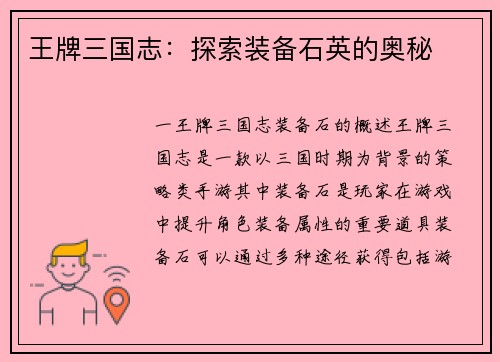 王牌三国志：探索装备石英的奥秘