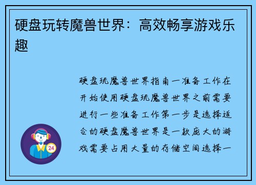 硬盘玩转魔兽世界：高效畅享游戏乐趣