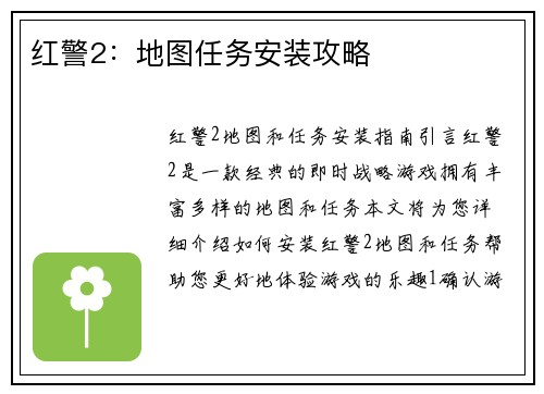 红警2：地图任务安装攻略