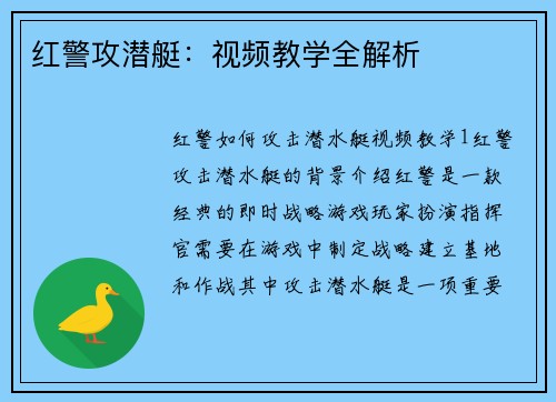 红警攻潜艇：视频教学全解析