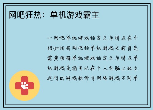 网吧狂热：单机游戏霸主