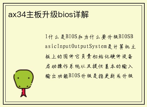 ax34主板升级bios详解