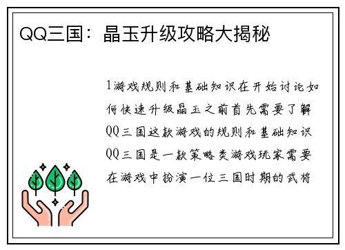 QQ三国：晶玉升级攻略大揭秘