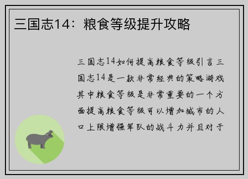 三国志14：粮食等级提升攻略