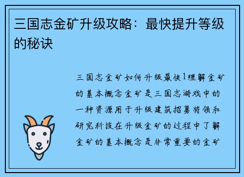 三国志金矿升级攻略：最快提升等级的秘诀