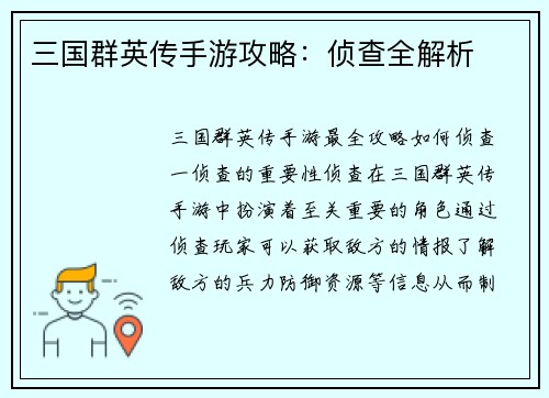 三国群英传手游攻略：侦查全解析