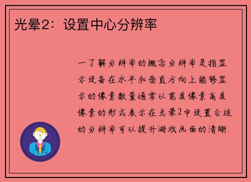 光晕2：设置中心分辨率