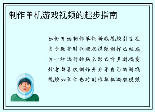 制作单机游戏视频的起步指南