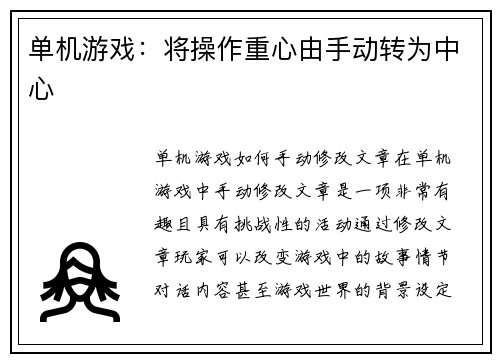 单机游戏：将操作重心由手动转为中心