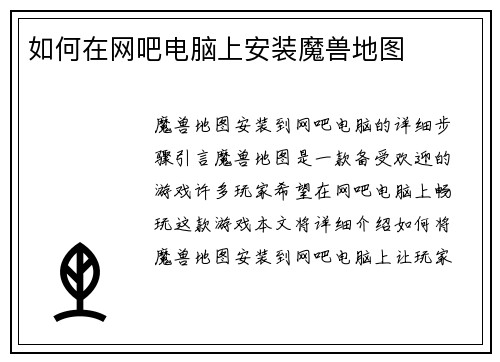 如何在网吧电脑上安装魔兽地图