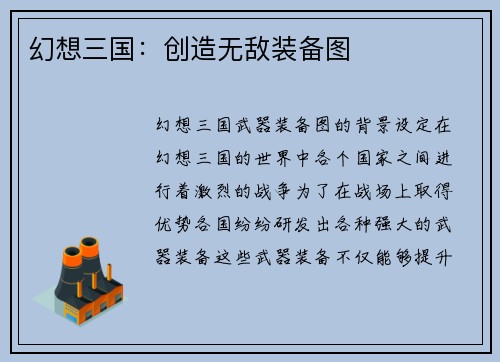 幻想三国：创造无敌装备图