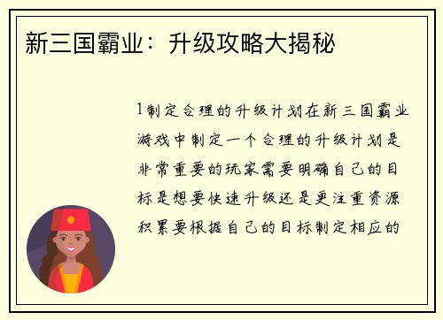 新三国霸业：升级攻略大揭秘