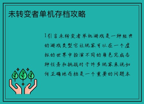 未转变者单机存档攻略