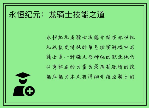 永恒纪元：龙骑士技能之道