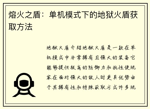熔火之盾：单机模式下的地狱火盾获取方法
