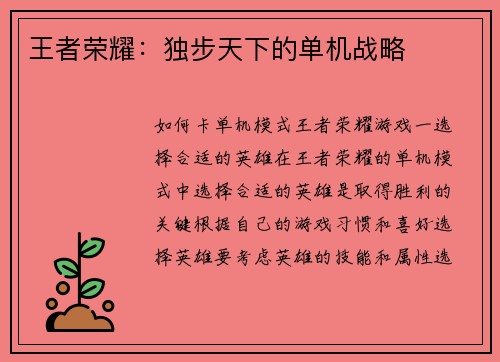 王者荣耀：独步天下的单机战略