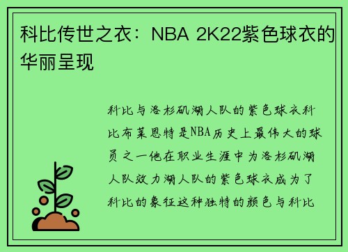 科比传世之衣：NBA 2K22紫色球衣的华丽呈现