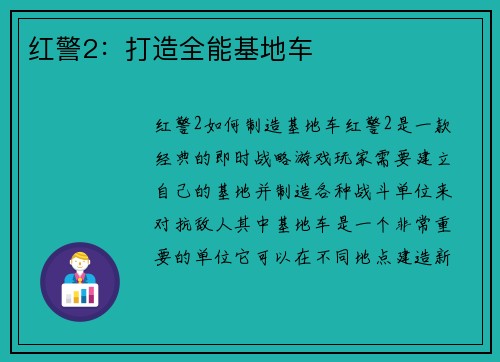 红警2：打造全能基地车