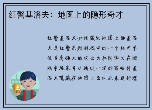 红警基洛夫：地图上的隐形奇才