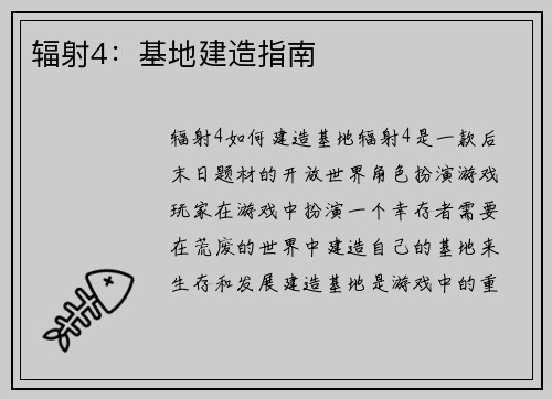 辐射4：基地建造指南