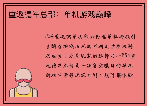 重返德军总部：单机游戏巅峰