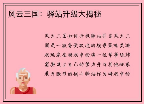 风云三国：驿站升级大揭秘