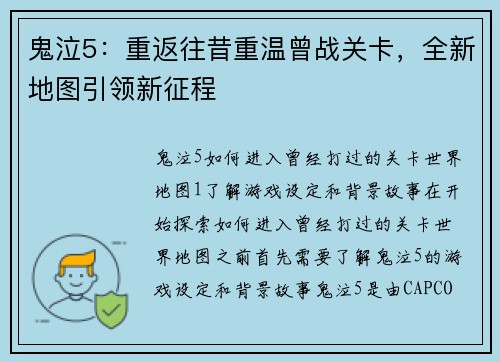 鬼泣5：重返往昔重温曾战关卡，全新地图引领新征程