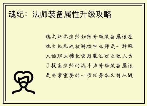 魂纪：法师装备属性升级攻略