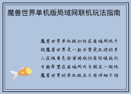 魔兽世界单机版局域网联机玩法指南