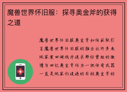 魔兽世界怀旧服：探寻奥金斧的获得之道