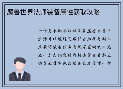 魔兽世界法师装备属性获取攻略