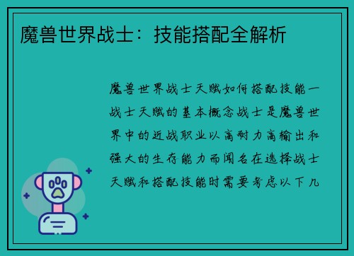 魔兽世界战士：技能搭配全解析