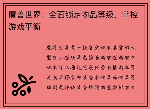 魔兽世界：全面锁定物品等级，掌控游戏平衡