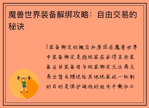 魔兽世界装备解绑攻略：自由交易的秘诀