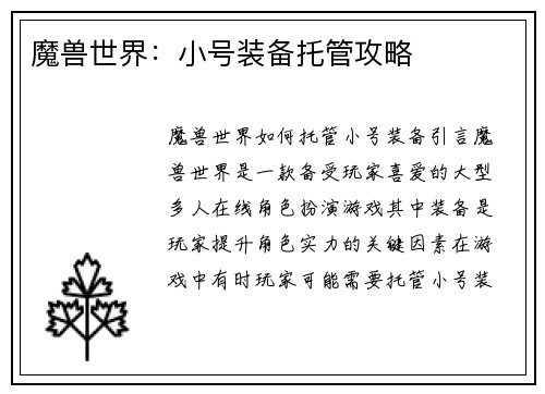 魔兽世界：小号装备托管攻略