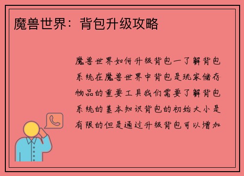魔兽世界：背包升级攻略