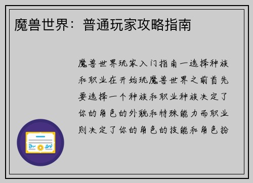 魔兽世界：普通玩家攻略指南