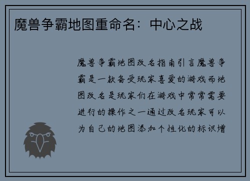 魔兽争霸地图重命名：中心之战