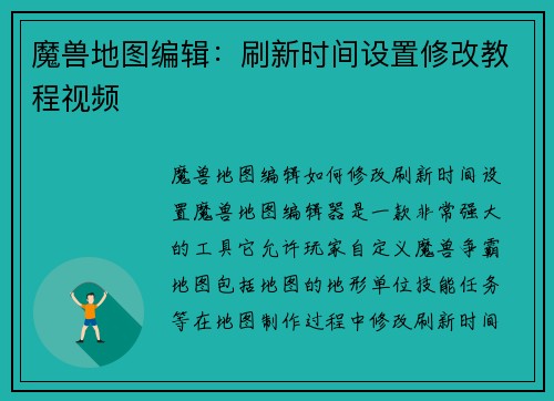 魔兽地图编辑：刷新时间设置修改教程视频