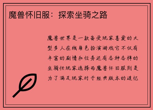 魔兽怀旧服：探索坐骑之路