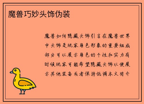 魔兽巧妙头饰伪装