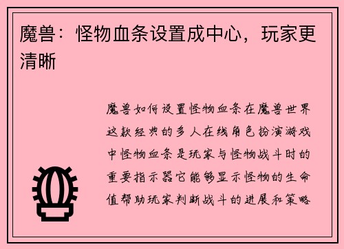 魔兽：怪物血条设置成中心，玩家更清晰