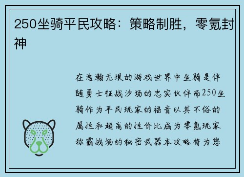 250坐骑平民攻略：策略制胜，零氪封神