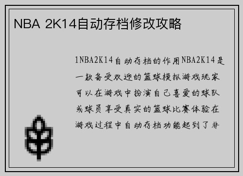 NBA 2K14自动存档修改攻略