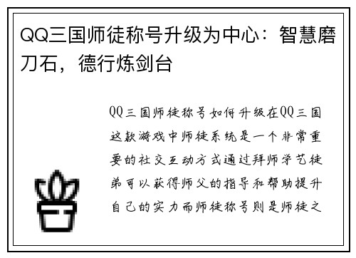 QQ三国师徒称号升级为中心：智慧磨刀石，德行炼剑台