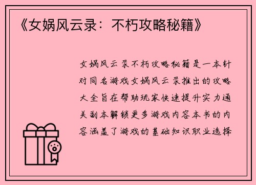 《女娲风云录：不朽攻略秘籍》