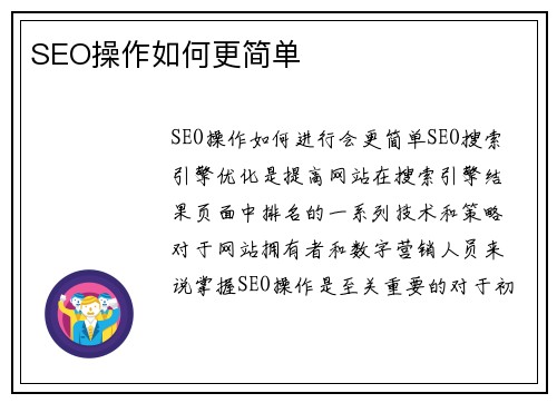 SEO操作如何更简单